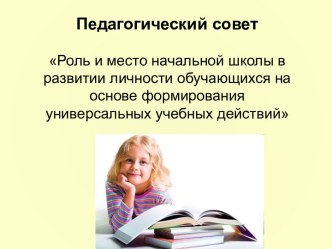 Роль и место начальной школы в развитии личности обучающихся на основе формирования универсальных учебных действий