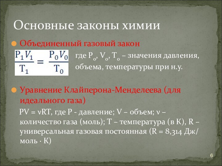 Объединенный газовый закон