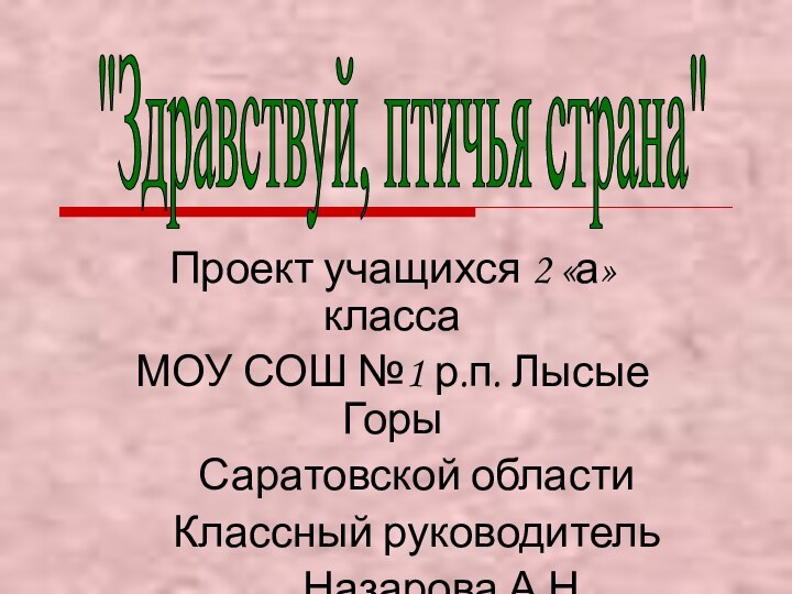 Проект учащихся 2 «а» класса МОУ СОШ №1 р.п. Лысые Горы