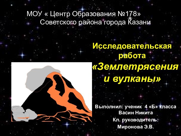 Исследовательская работа  «Землетрясения и вулканы»Выполнил: ученик 4 «Б» класса Васин НикитаКл.