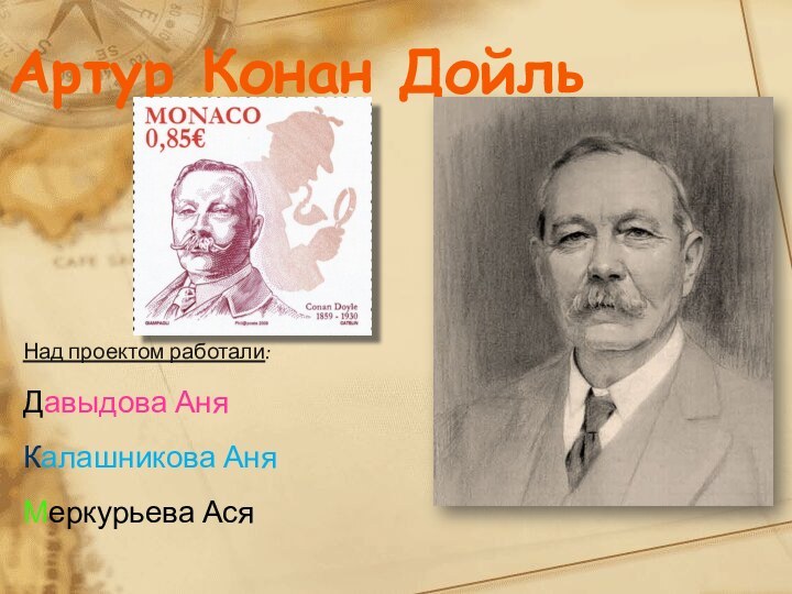 Артур Конан ДойльНад проектом работали:Давыдова АняКалашникова АняМеркурьева Ася