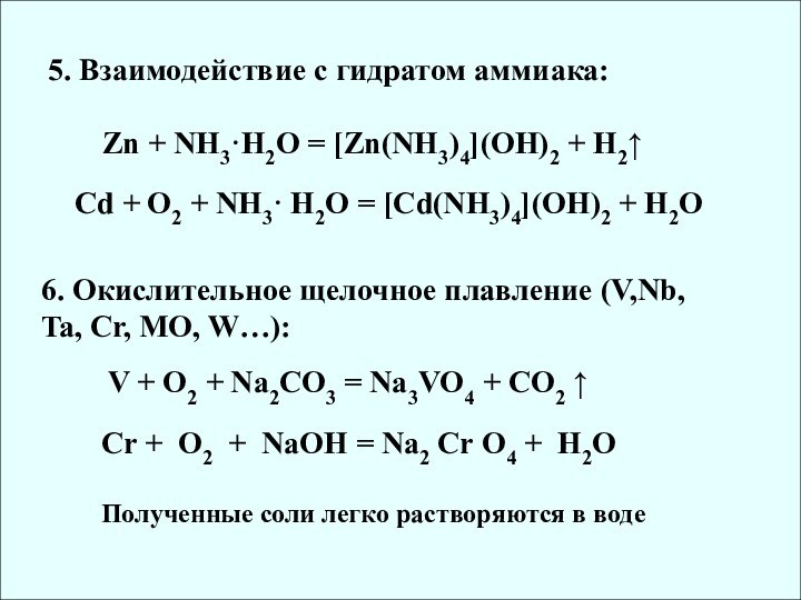 5. Взаимодействие с гидратом аммиака: Zn + NH3·H2O = [Zn(NH3)4](OH)2 + H2↑Cd