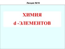 d — элементы