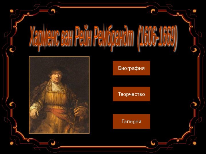 Харменс ван Рейн Рембрандт (1606-1669) БиографияТворчествоГалерея