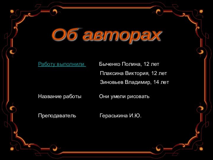 Работу выполнили     Быченко Полина, 12 лет