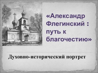 Александр Косьмич Флегинский: духовный путь