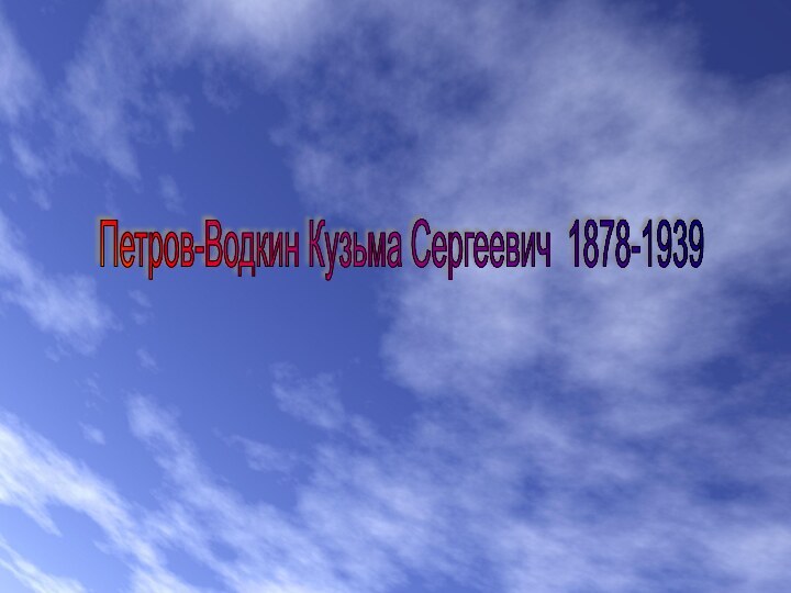 Петров-Водкин Кузьма Сергеевич 1878-1939