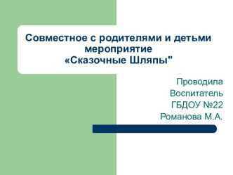 Совместное с родителями и детьми мероприятие Сказочные Шляпы