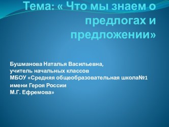 Что мы знаем о предлогах и предложении