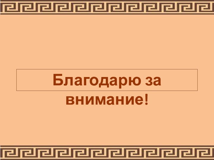 Благодарю за внимание!