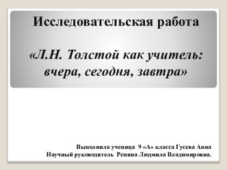 Л.Н. Толстой как учитель: вчера, сегодня, завтра