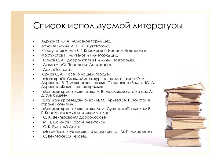 Список используемой литературыАдрианов Ю. А. «Славное торжище». Архангельский А. С. «О Жуковском».