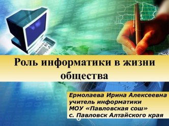 Роль информатики в жизни общества