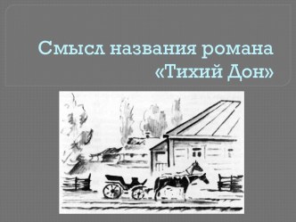 Смысл названия романа Тихий Дон