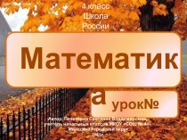 Нумерация. Счет предметов. Разряды. Математика 4 класс. Урок № 1