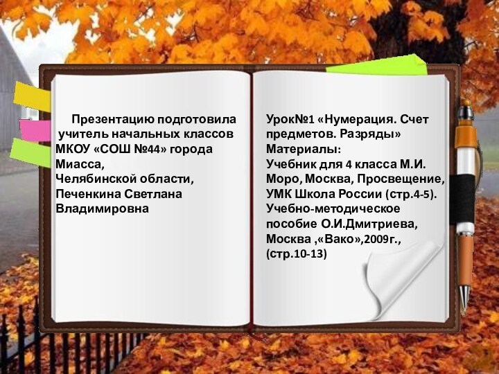 Презентацию подготовила учитель начальных классовМКОУ «СОШ №44» города Миасса,Челябинской области,Печенкина Светлана Владимировна