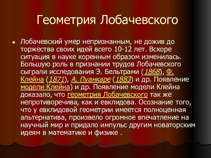 Геометрия ЛобачевскогоЛобачевский умер непризнанным, не дожив до торжества своих идей всего 10-12