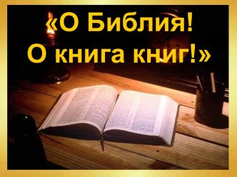 О Библия! О книга книг!