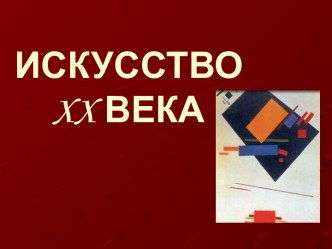 Искусство ХХ века