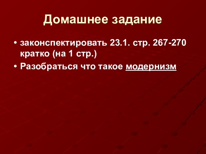 Домашнее заданиезаконспектировать 23.1. стр. 267-270 кратко (на 1 стр.)Разобраться что такое модернизм