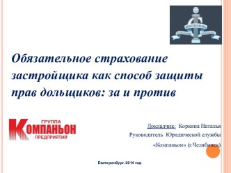 Обязательное страхование застройщика как способ защиты прав дольщиков: за и против