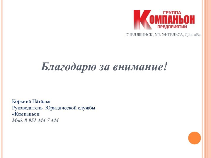 Г.ЧЕЛЯБИНСК, УЛ. ЭНГЕЛЬСА, Д.44 «В»Благодарю за внимание!Коркина Наталья Руководитель Юридической службы «Компаньон