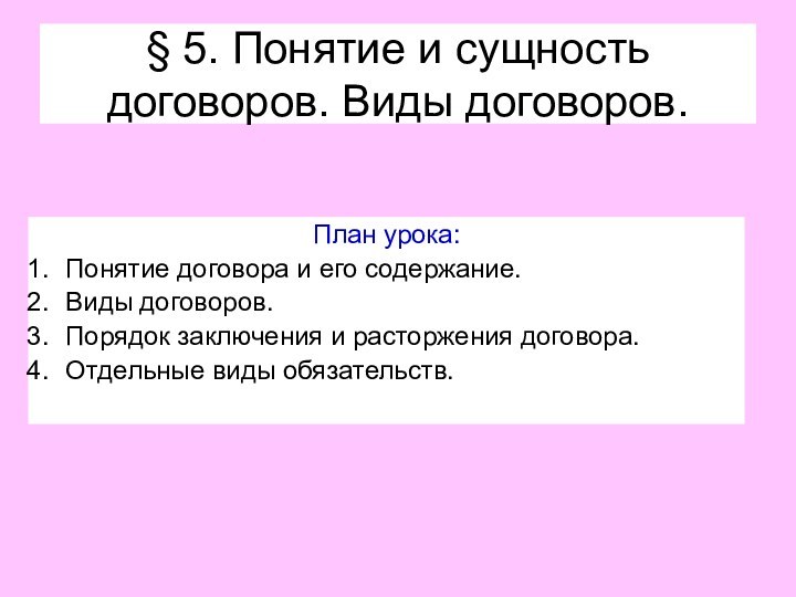 § 5. Понятие и сущность договоров. Виды договоров.План урока:Понятие договора и его