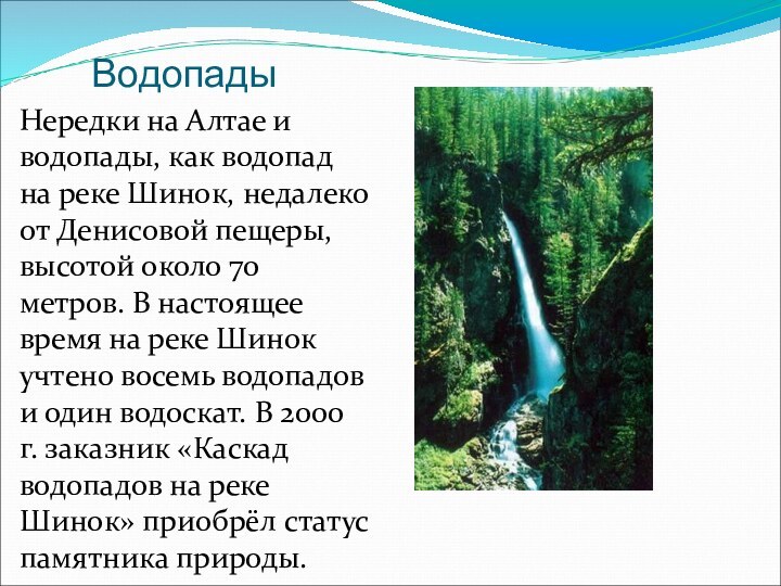 ВодопадыНередки на Алтае и водопады, как водопад на реке Шинок, недалеко