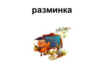 Разминка