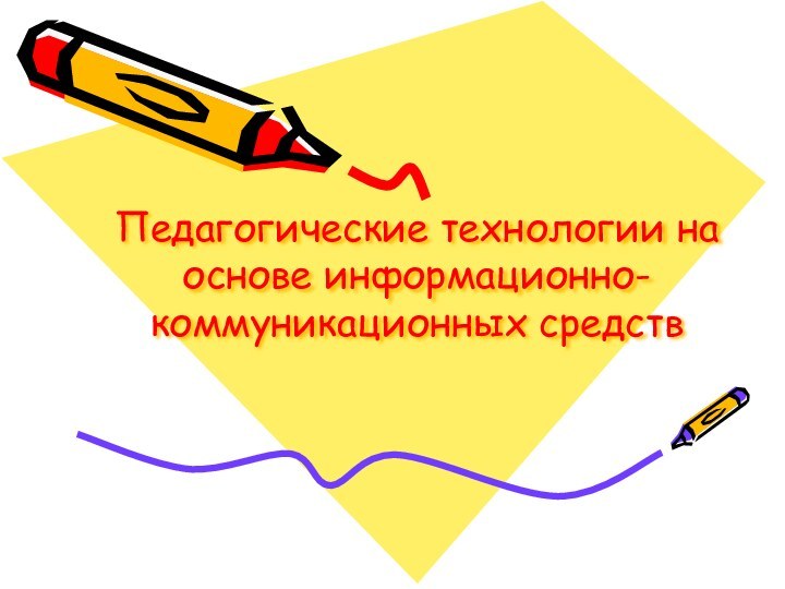 Педагогические технологии на основе информационно-коммуникационных средств