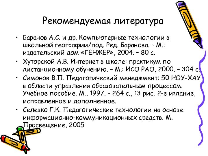 Рекомендуемая литератураБаранов А.С. и др. Компьютерные технологии в школьной географии/под. Ред. Баранова.