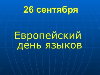 26 сентября Европейский день языков