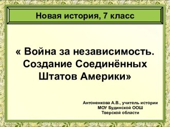 Война за независимость. Создание Соединённых Штатов Америки