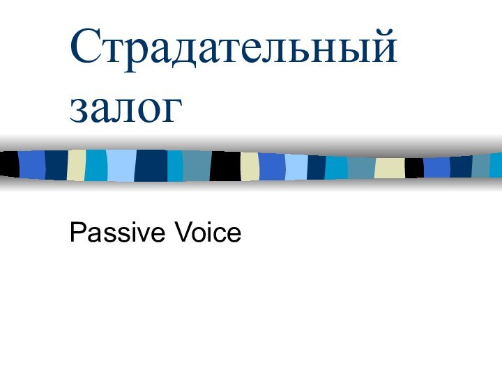 Страдательный залогPassive Voice