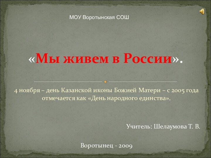 4 ноября – день Казанской иконы Божией Матери – с 2005 года