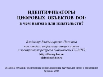 ИДЕНТИФИКАТОРЫЦИФРОВЫХ ОБЪЕКТОВ DOI:в чем выгода для издательств?