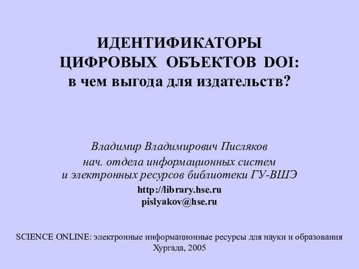 Владимир Владимирович Писляковнач. отдела информационных систем и электронных ресурсов библиотеки ГУ-ВШЭ http://library.hse.ru