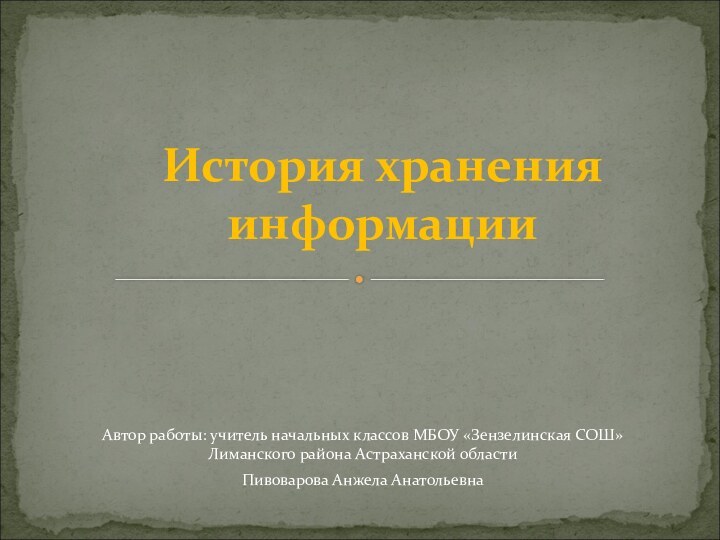 Автор работы: учитель начальных классов МБОУ «Зензелинская СОШ» Лиманского района Астраханской областиПивоварова