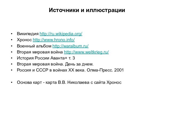 Источники и иллюстрацииВикипедия http://ru.wikipedia.org/ Хронос http://www.hrono.info/ Военный альбом http://waralbum.ru/ Вторая мировая война