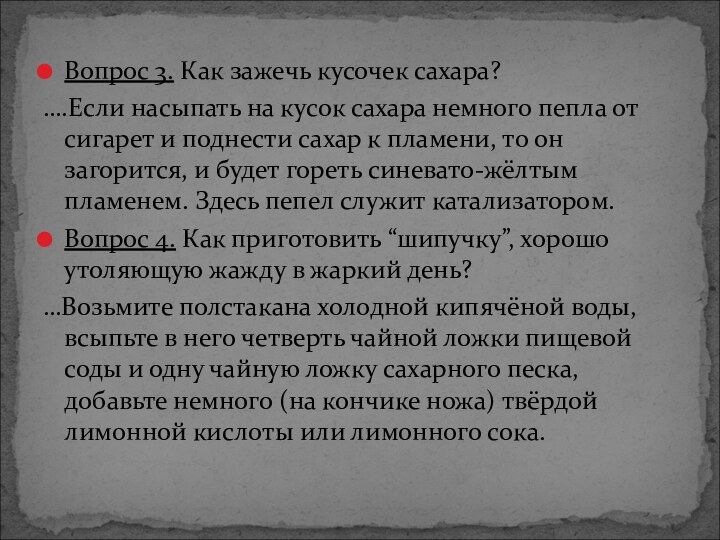 Вопрос 3. Как зажечь кусочек сахара?….Если насыпать на кусок сахара немного пепла