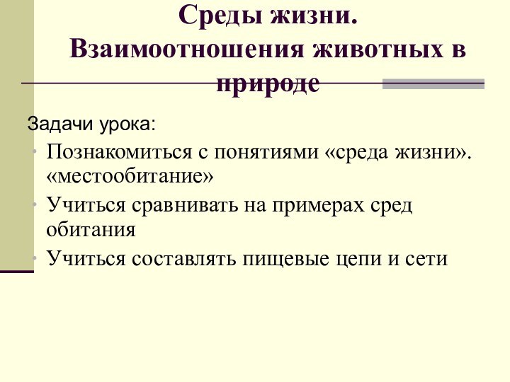 Среды жизни.  Взаимоотношения животных в природеЗадачи урока:Познакомиться с понятиями «среда жизни».