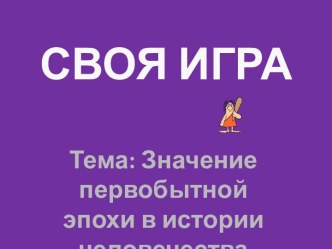 Итоговый урок по теме Первобытное общество 5 класс