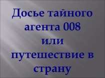 Досье тайного агента 008 или путешествие в страну Глаголия