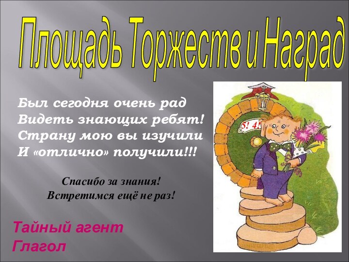 Площадь Торжеств и Наград Был сегодня очень радВидеть знающих ребят!Страну мою вы