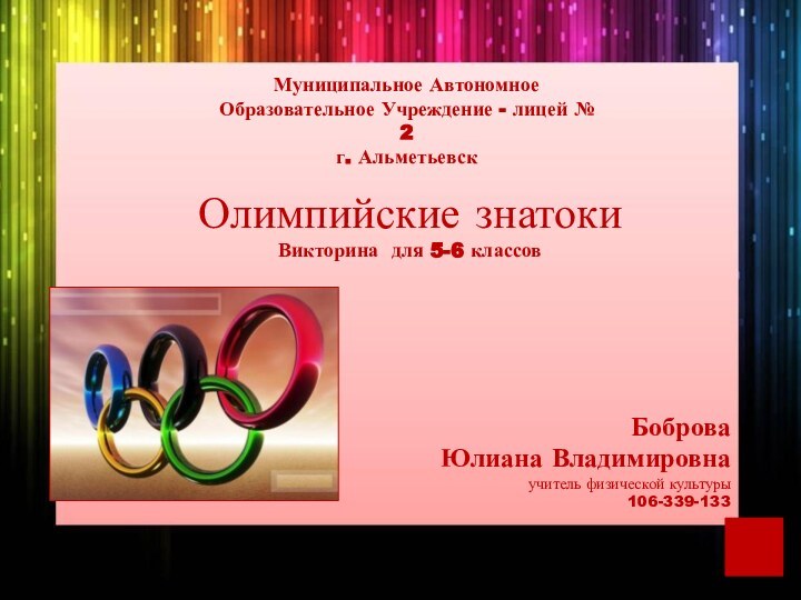 Муниципальное Автономное Образовательное Учреждение - лицей № 2 г. АльметьевскОлимпийские знатокиВикторина для