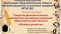 Речевое развитие в условиях введения ФГОС ДО