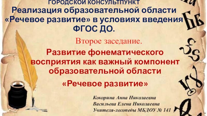 ГОРОДСКОЙ КОНСУЛЬТПУНКТ Реализация образовательной области  «Речевое развитие» в условиях введения ФГОС