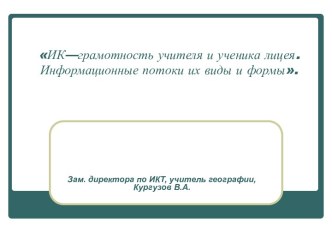 ИК—грамотность учителя и ученика лицея. Информационные потоки их виды и формы