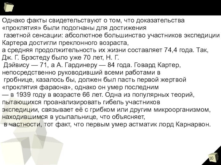 Однако факты свидетельствуют о том, что доказательства «проклятия» были подогнаны для достижения