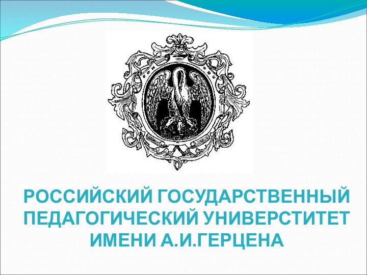 РОССИЙСКИЙ ГОСУДАРСТВЕННЫЙ ПЕДАГОГИЧЕСКИЙ УНИВЕРСТИТЕТ ИМЕНИ А.И.ГЕРЦЕНА